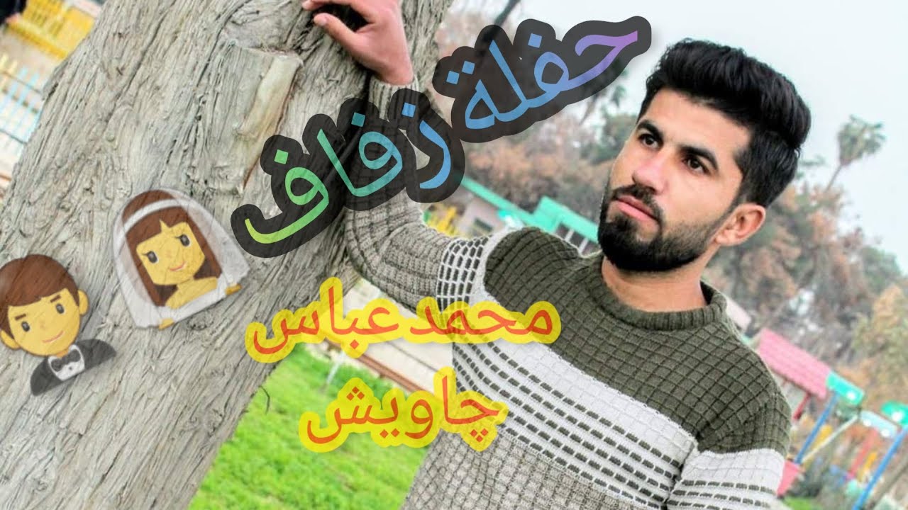 حفلة زفاف (محمد چاويش) بحضور الفنانين نوزت شفو ونجدت شفو.  !!  ❤
