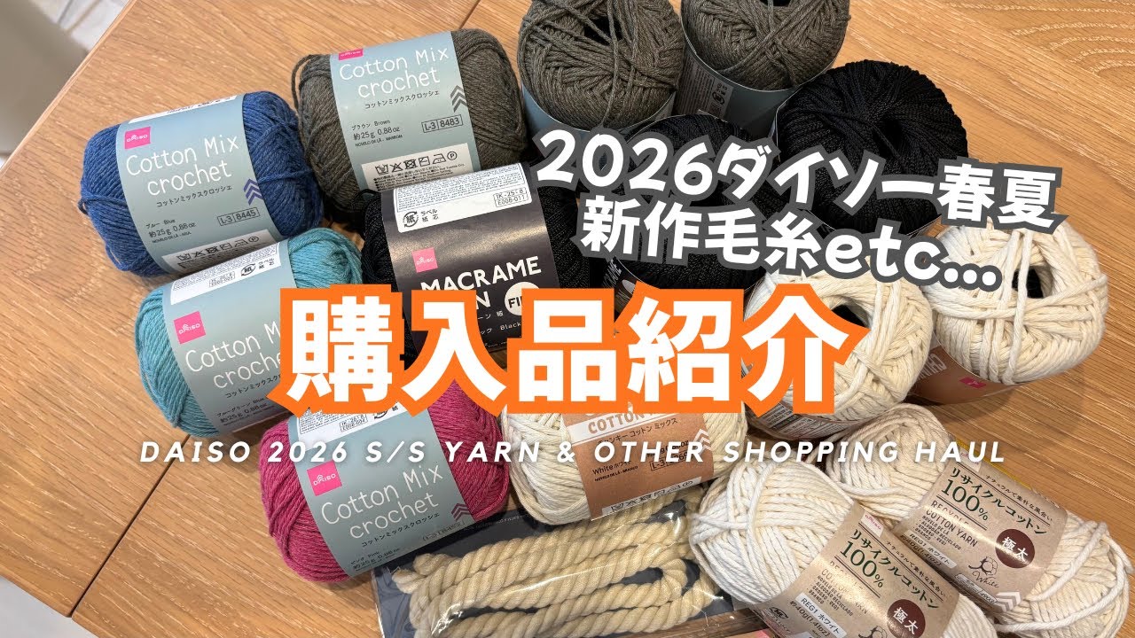 【購入品紹介】2026年春夏 ダイソー毛糸🧶新商品・新色と買い足し｜かぎ針編み・棒針編み【編み物】 2026 100均 パーツ