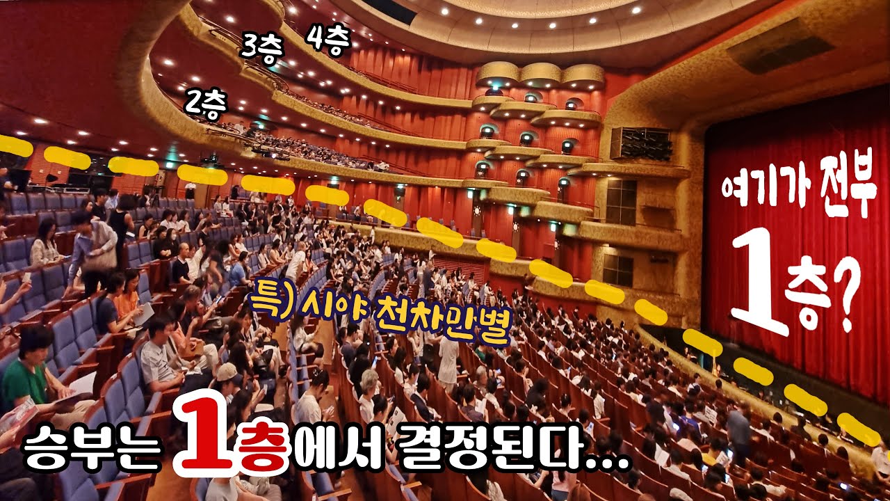 [#예술의전당 #오페라하우스 ] 관건은 1층 잘 고르기! 구역별 ★실제 시야★로 완전정복! #센과치히로의행방불명