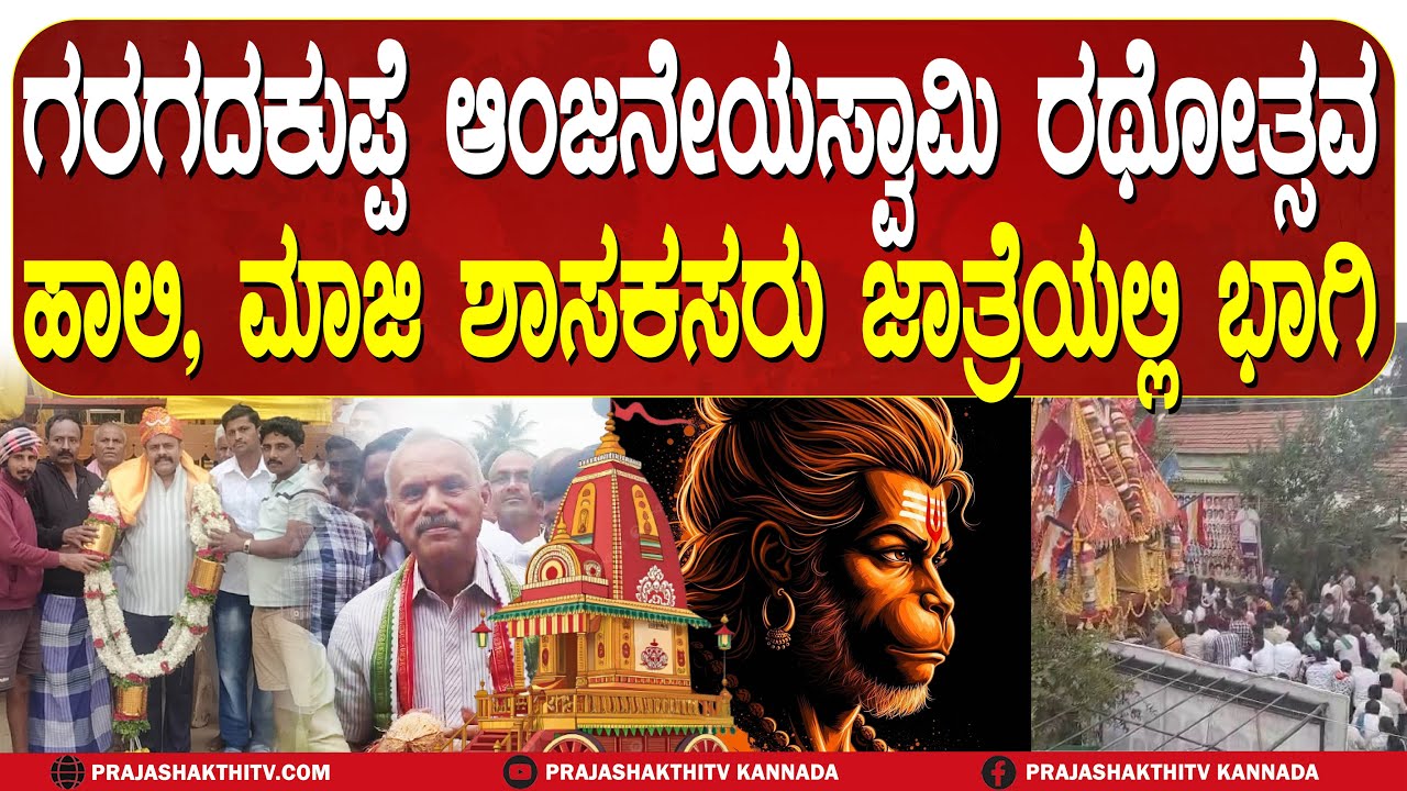 ಗರಗದಕುಪ್ಪೆ ಶ್ರೀ ಆಂಜನೇಯಸ್ವಾಮಿ ಅದ್ಧೂರಿ ರಥೋತ್ಸವ- ಯಾರ್‌ ಯಾರ್‌ ಬಂದಿದ್ರು ಗೊತ್ತಾ..?