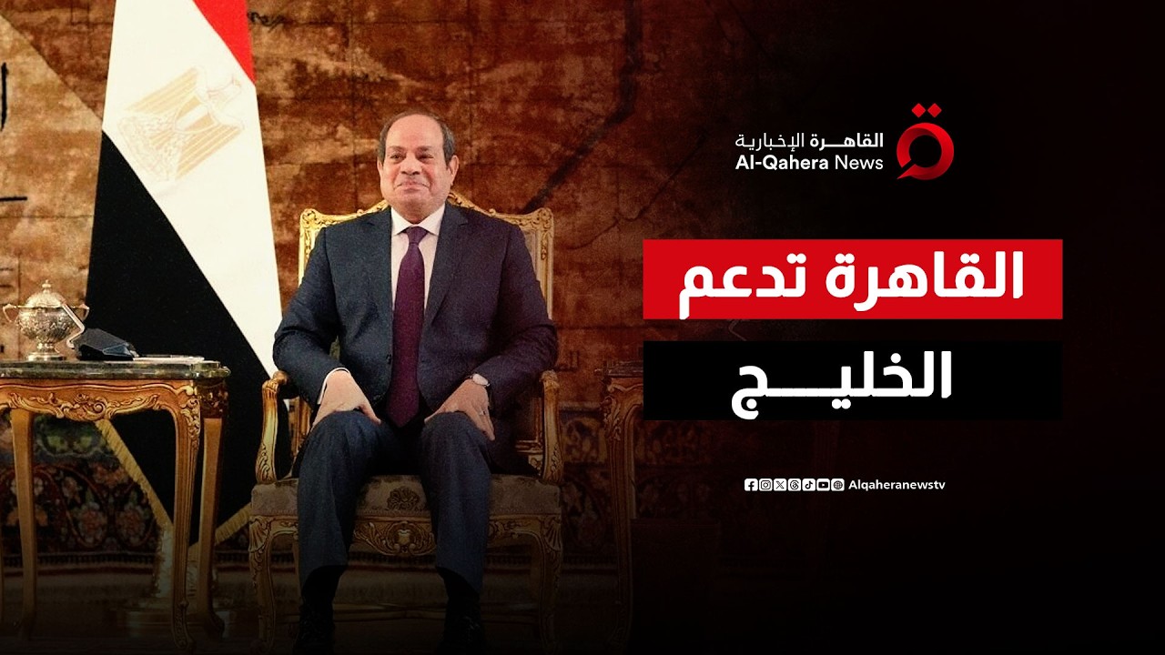 تحالف المصير.. كيف تقود مصر 'جبهة الصمود العربي' ضد تداعيات حرب إيران؟