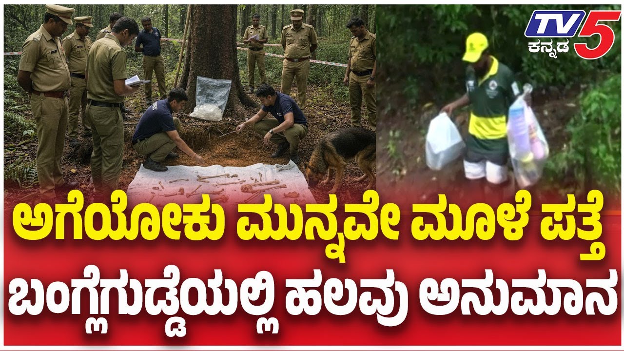 SIT Investigation In Banglegudda Forest | ಅಗೆಯೋಕು ಮುನ್ನವೇ ಮೂಳೆ ಪತ್ತೆ ಬಂಗ್ಲೆಗುಡ್ಡೆಯಲ್ಲಿ ಹಲವು ಅನುಮಾನ