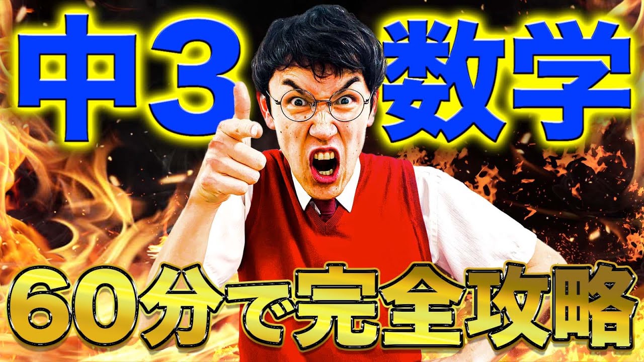 【中学数学】中3数学を60分で総復習【高校入試勉強動画】