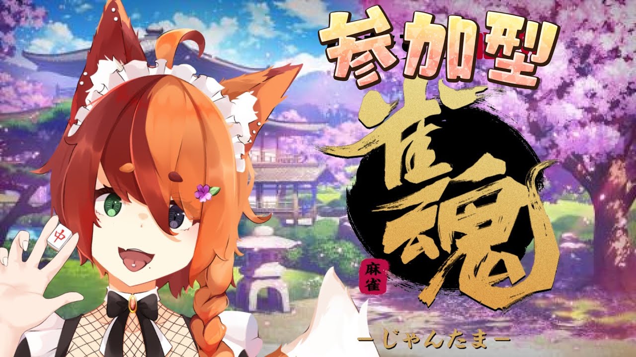 [雀魂]誕生日前倒し。主役をボコれ！[参加型]