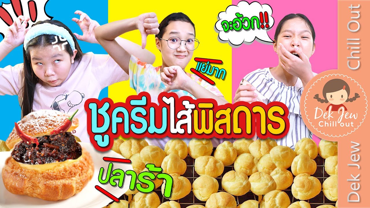 เสี่ยงทายชูครีมไส้พิสดาร 15 ไส้ ถึงกับอ้วก | เด็กจิ๋ว