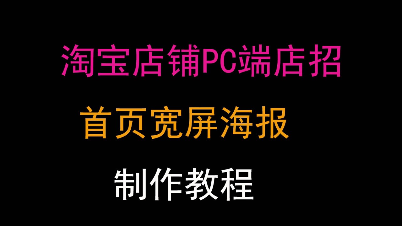 淘宝店铺装修教程宽屏店招首页宽屏海报制作淘宝基础装修教程