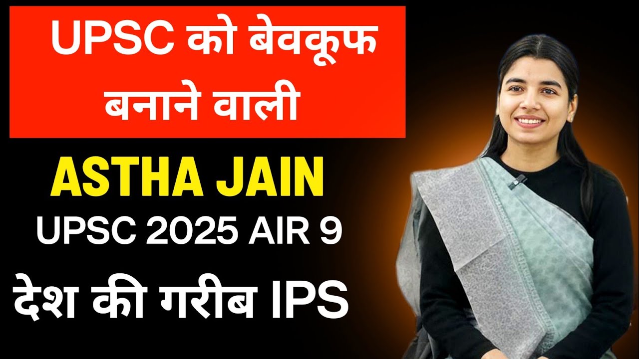 Astha Jain Fake EWS Controversy Explained! 🤔 | AIR 9 UPSC 2025 Topper | IPS Banne Ke Bad Garib?
