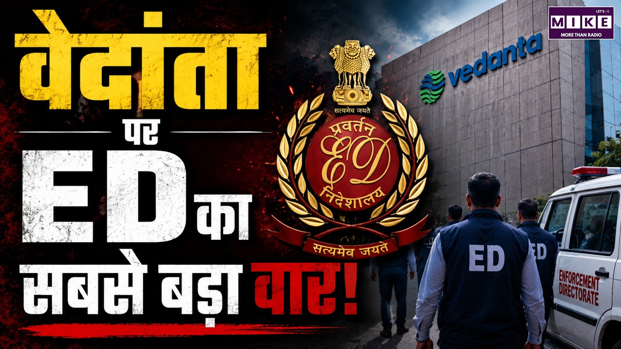 ED Action on Vedanta: अनिल अग्रवाल समूह पर जांच क्यों? | FEMA | Vedanta