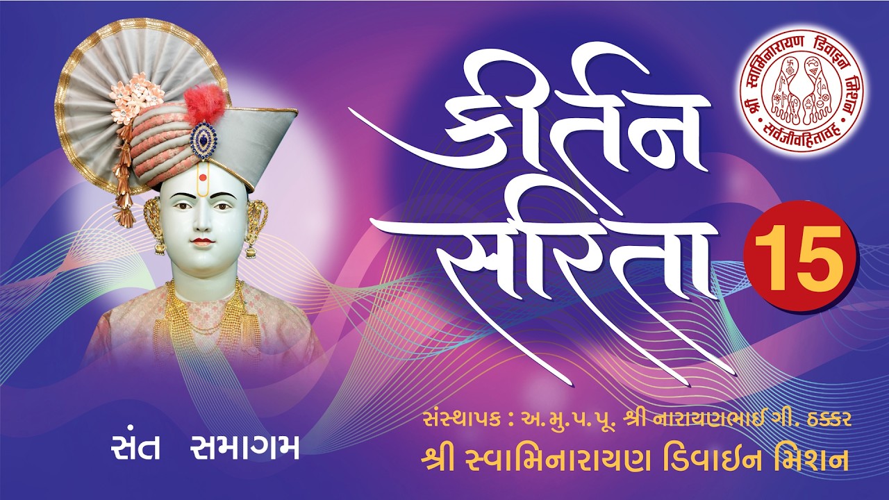 Sant Samagam Shudhdha Thai Kije - Kirtan Sarita 15 I Muktanand Swami I Rudra Vakil