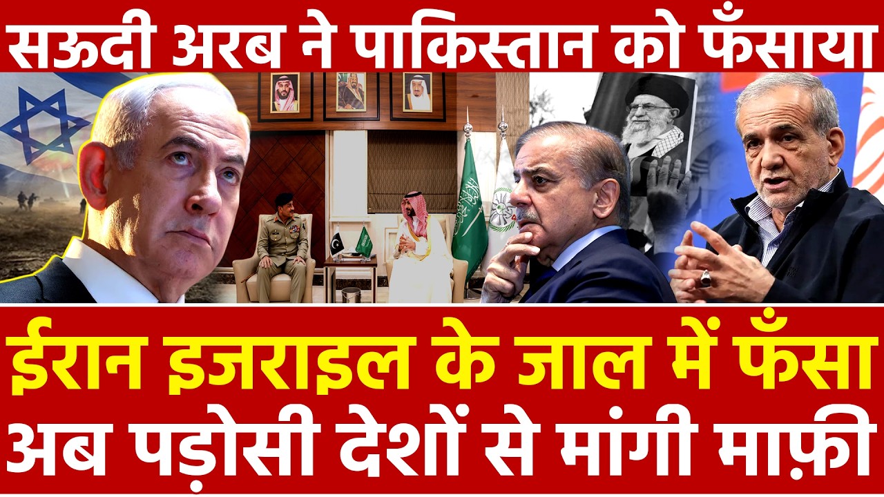 ईरान इजराइल के जाल मे फँसा पड़ोसी देशों से मांगी माफी Saudi Arabia ने Pakistan को फंसाया iran israel