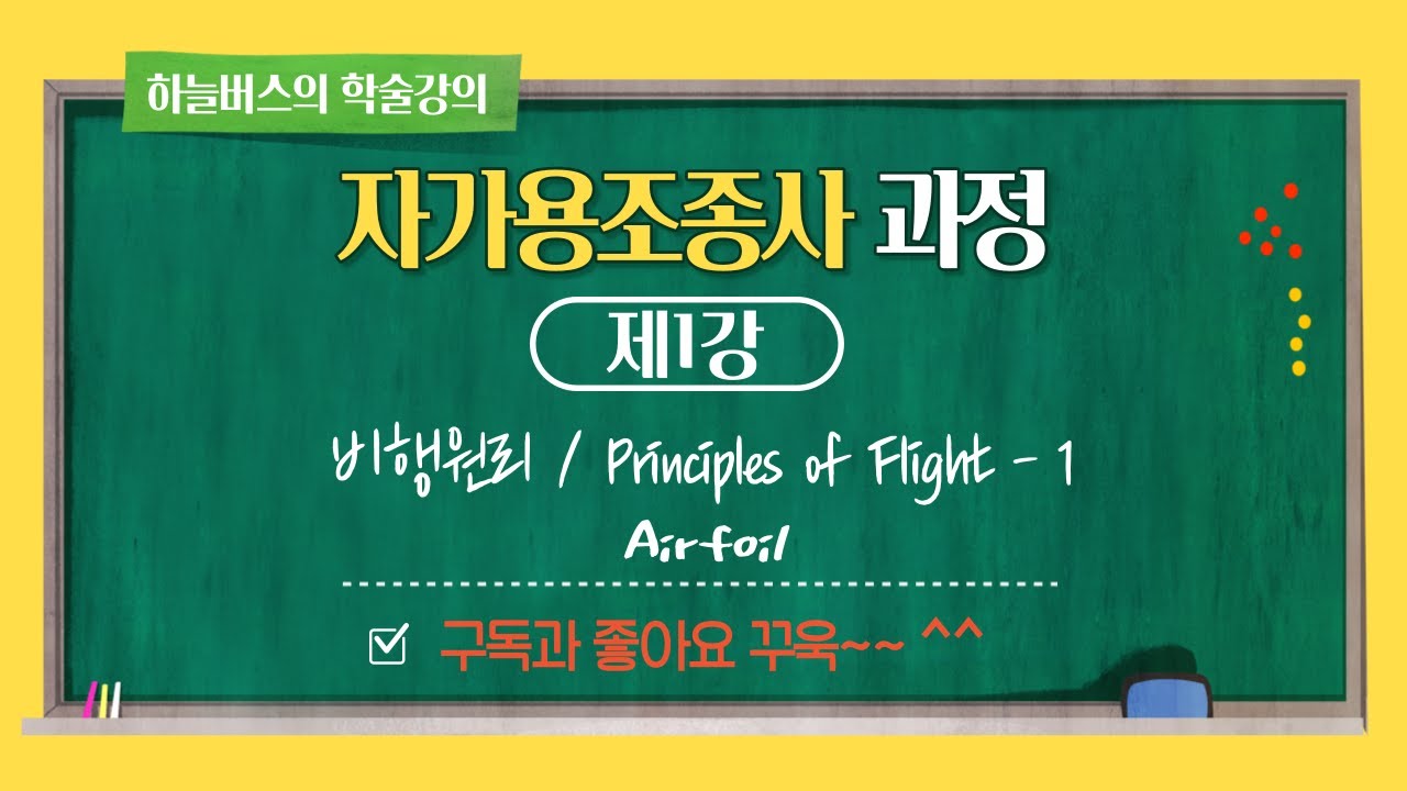 (1강)하늘버스와 함께하는 자가용조종사 지상학술 강의 1강 에어포일(Airfoil)