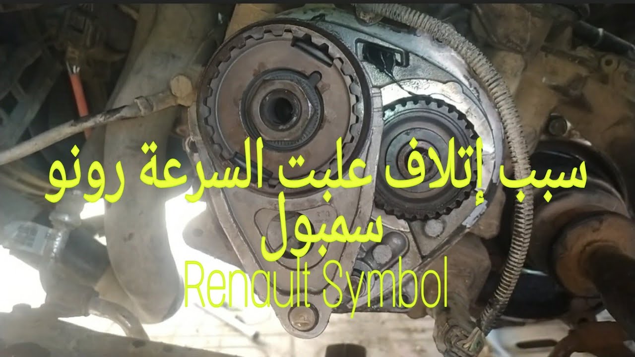 Cause bruit dans Boîte vitesse Renault Symbol,سبب حس في علبت السرعة رونو سنبول