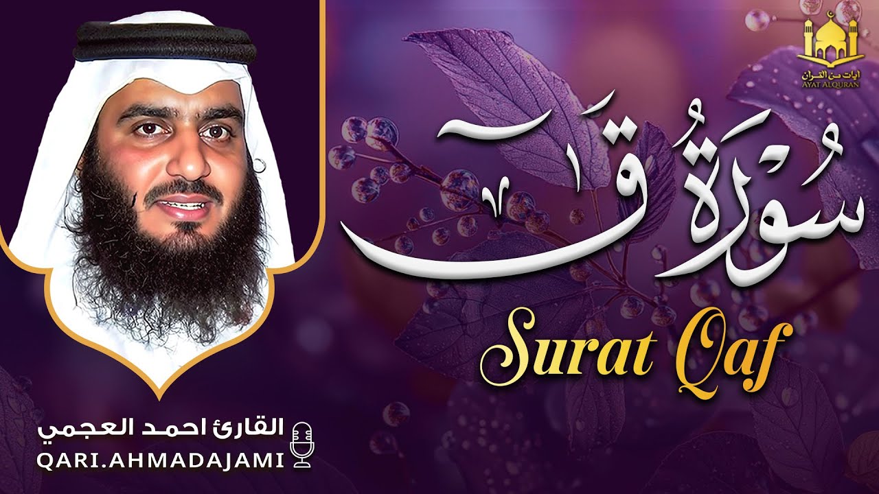 سورة ق كاملة بصوت أحمد العجمي | تلاوة خاشعة تُذكّر بالآخرة وتبعث الخشوع 🤍