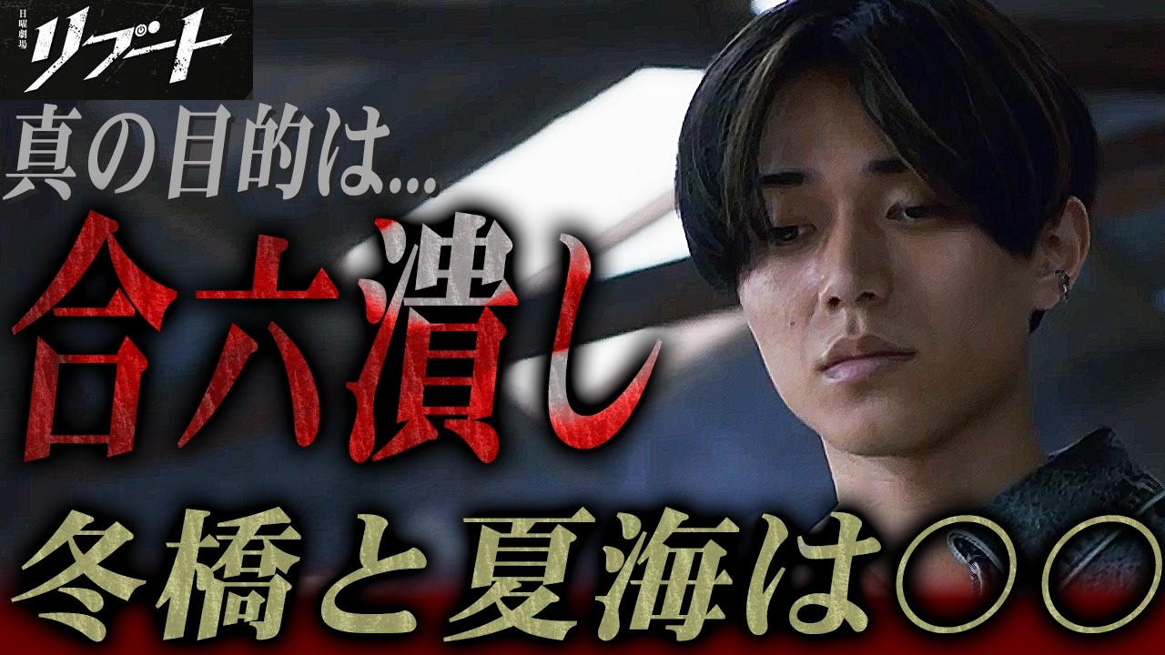 【リブート】冬橋は正義の人間？真の目的が分かりました。そして警察内の裏切り者は彼で決まり 。【鈴木亮平】【戸田恵梨香】