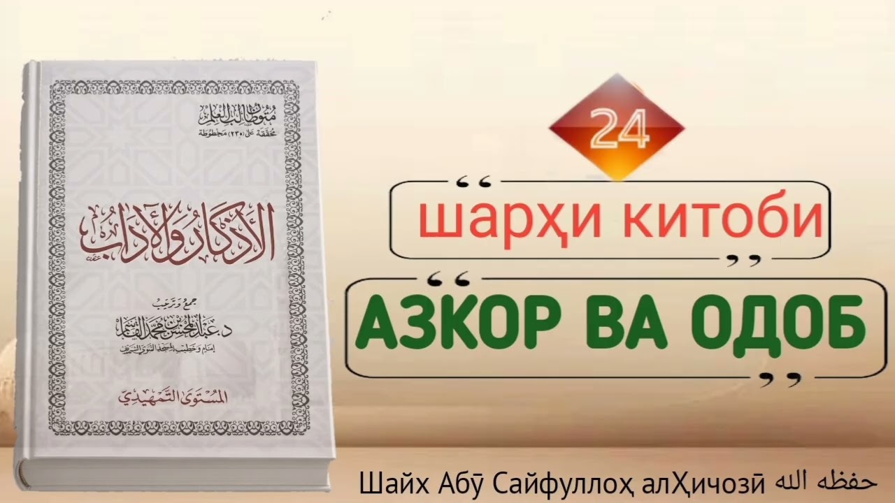 Дарси бисту чорум аз шарҳи китоби Азкор ва Одоб Шайх Абӯ Сайфуллоҳ алҲиҷозӣ ҳафизаҳуАллоҳ 