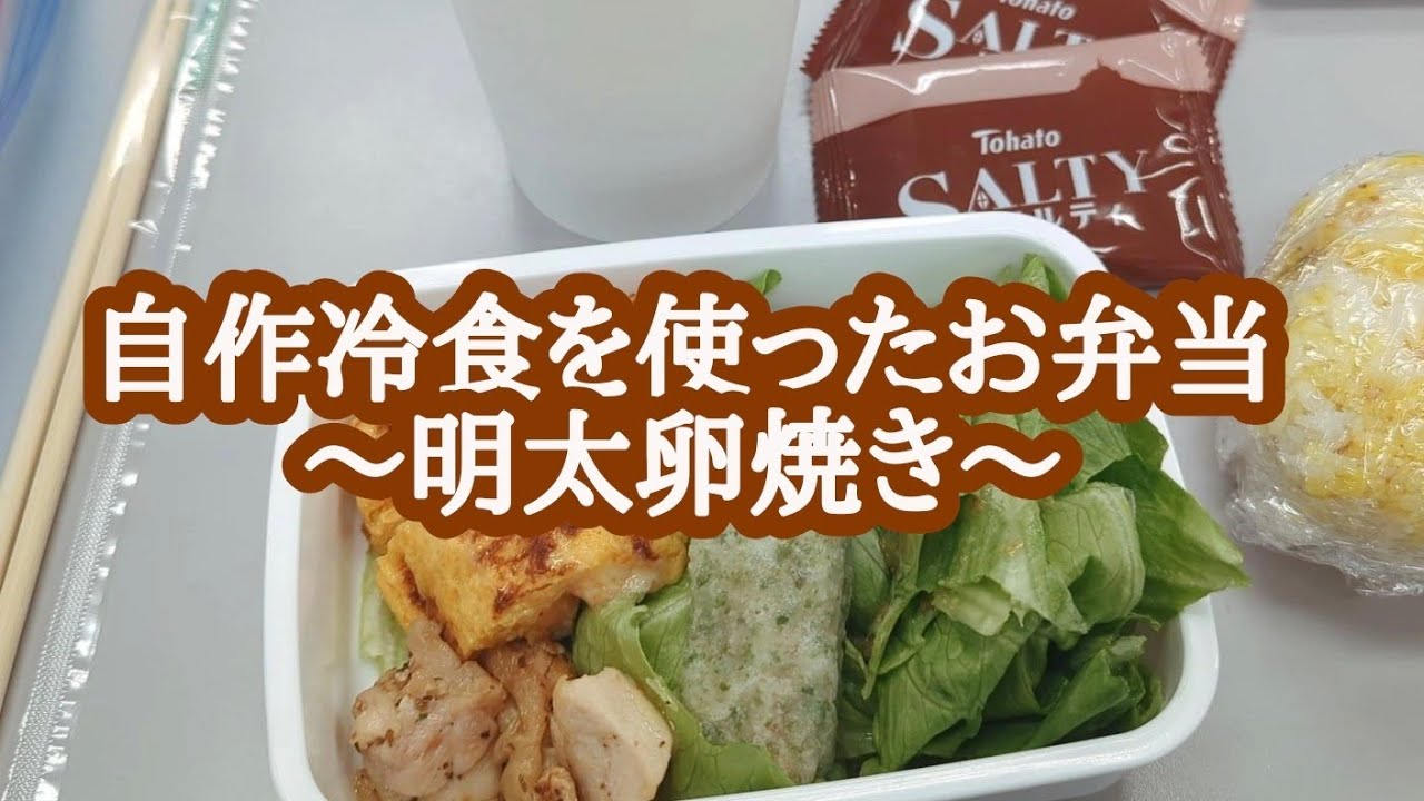 自作冷食を使った明太卵焼き弁当【お弁当vlog】