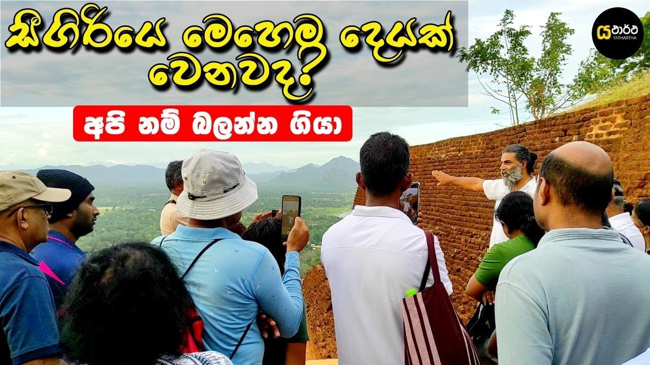 සීගිරියෙ මේ අරුම පුදුම සිදුවීම ගැන ඔයාල දැනුවත්ද . අපිනම් බලන්න ගියා #sigiriya #archaeology #nature