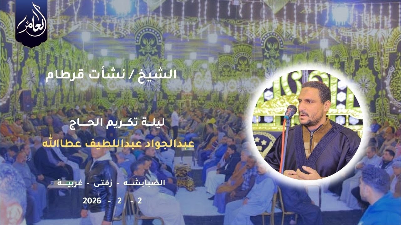كلمه رائعة جدا للشيخ نشأت قرطام ليلة تكريم الحاج عبدالجواد عبد اللطيف مرسي عطاالله | 2_1_2026 |