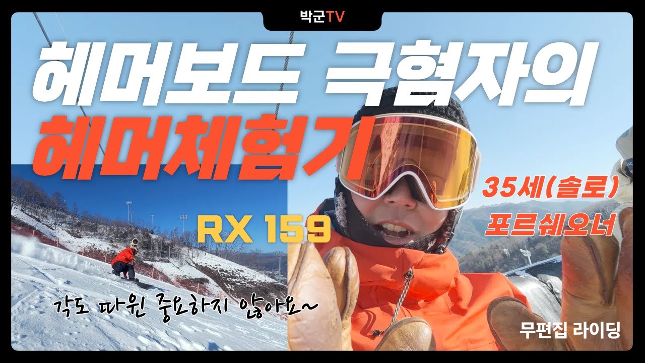 헤머보드 극혐자의 강제 헤머체험기 - 손상표 BC STREAM(35세,포르쉐오너)