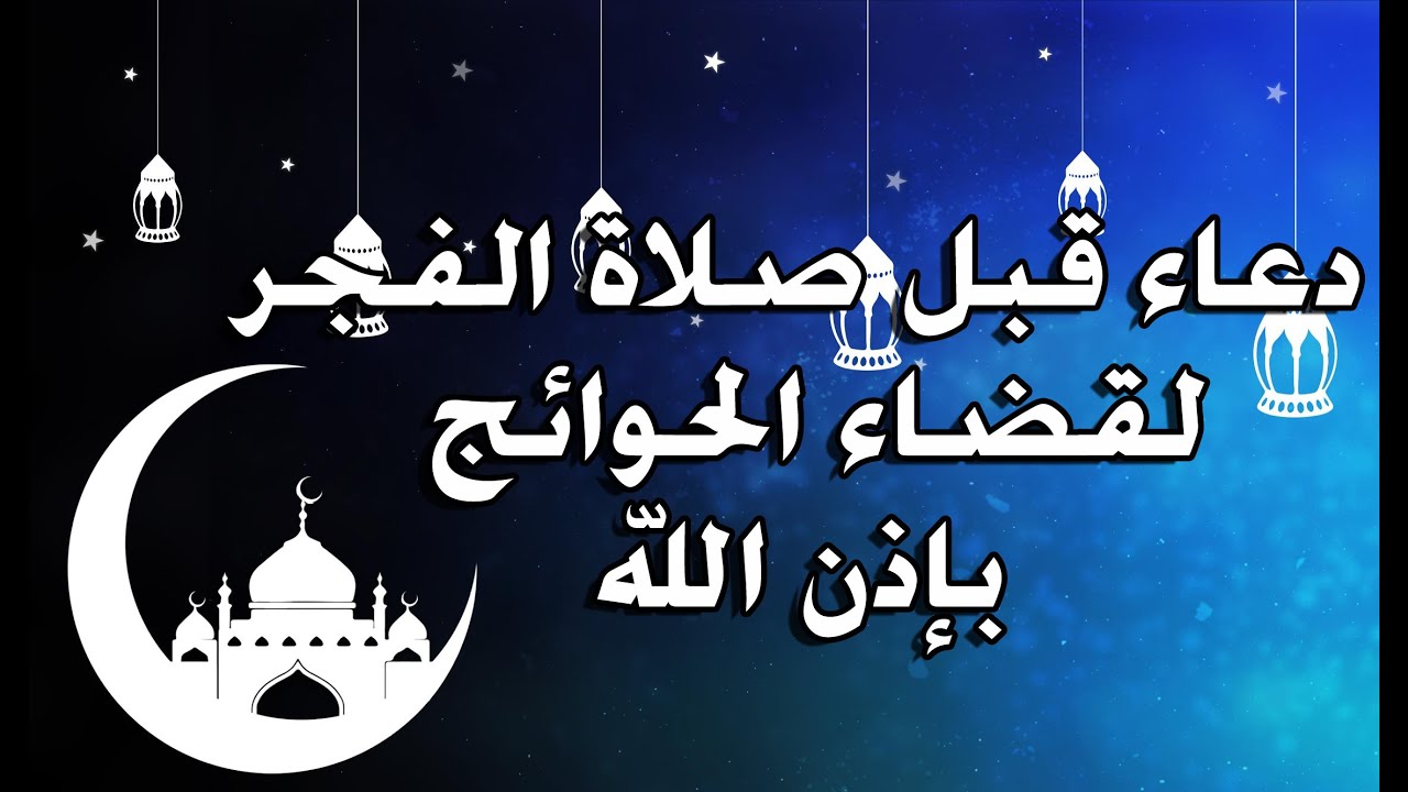 دعاء قبل صلاة الفجر| لقضاء الحوائج | بإذن الله