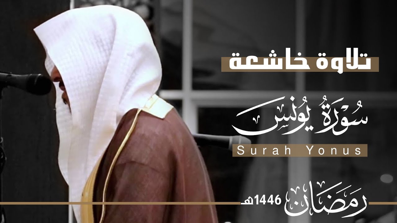 تلاوة خاشعة لـ سورة يونس كاملة للقارئ عبدالله الموسى ~ من ليالي رمضان 1446هـ | Surah Yunus