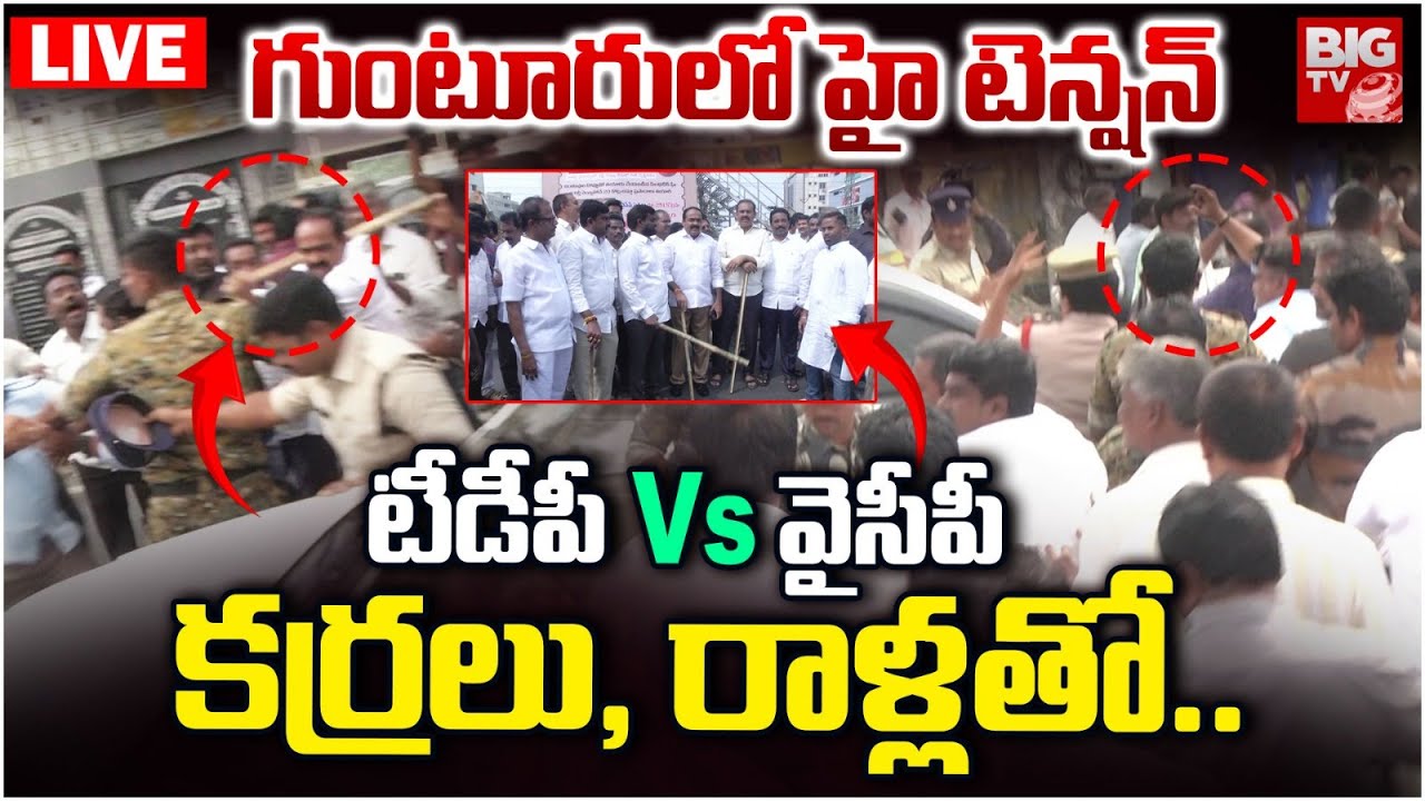 High Tension In Guntur LIVE | టీడీపీ Vs వైసీపీ కర్రలు,రాళ్లతో.. | TDP Vs YCP | Ambati Rambabu
