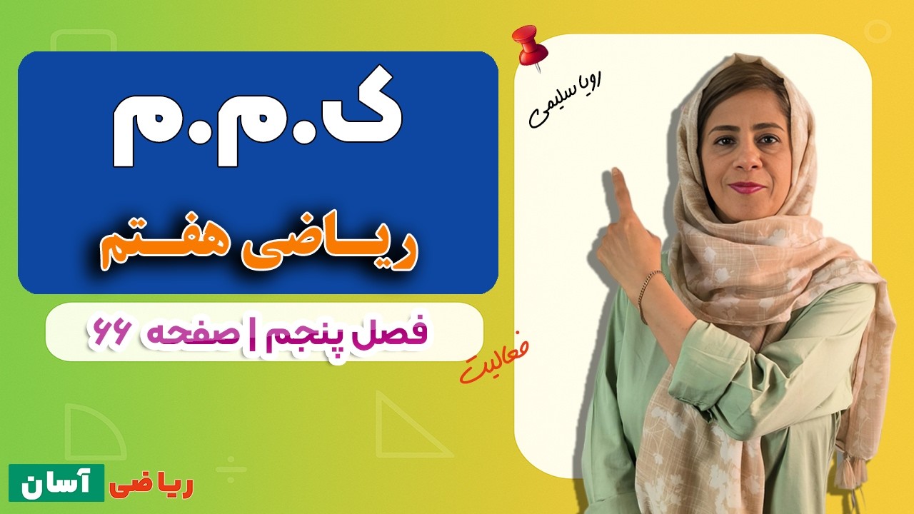 پیدا کردن ک.م.م | فعالیت صفحه ۶۶ ریاضی پایه هفتم