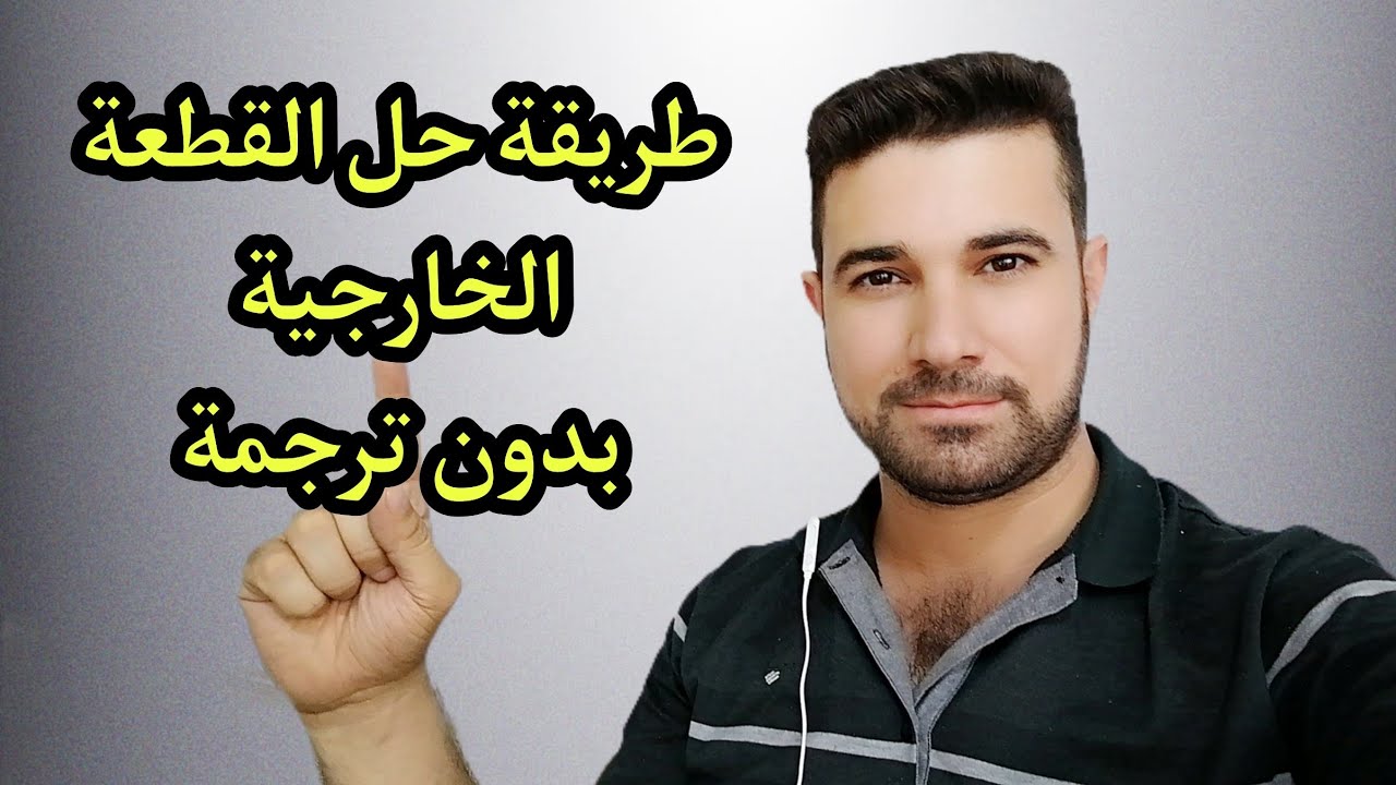 بطريقة مبسطة (((بدون ترجمة))) طريقة حل القطعة الخارجية للسادس الاعدادي