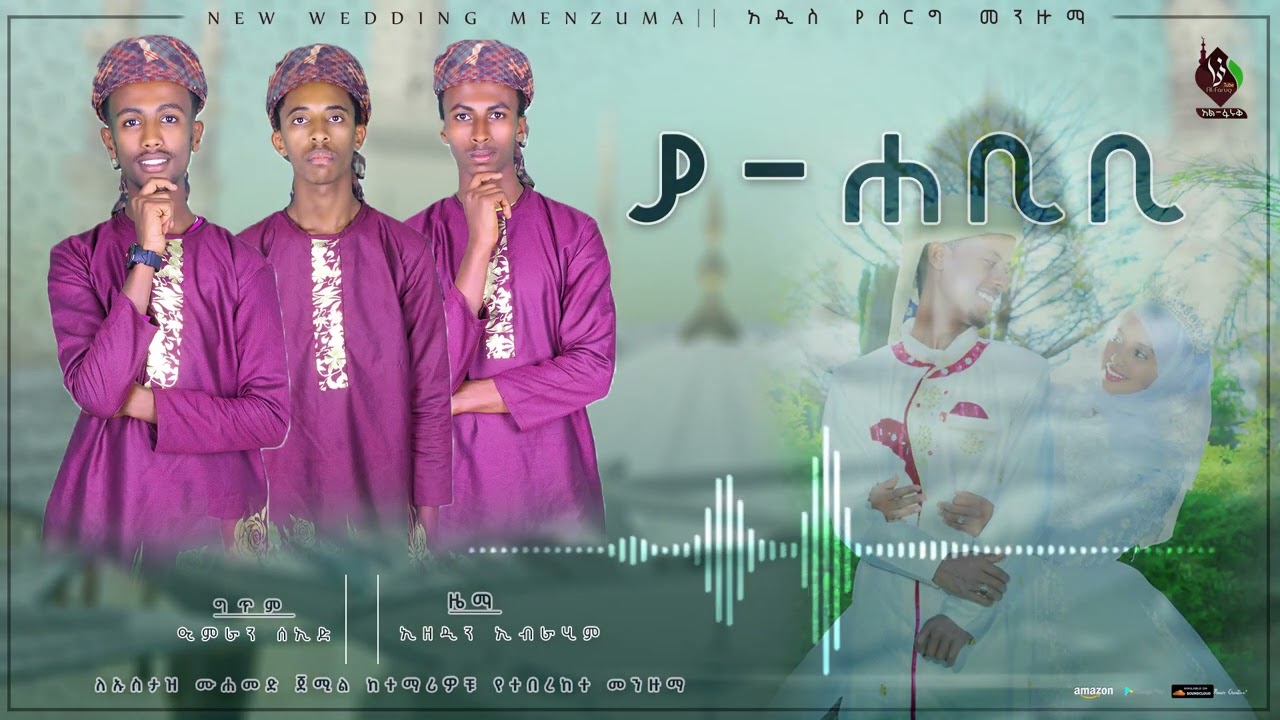 ያሐቢቢ|| አዲስ  የሰርግ መንዙማ ||  NEW WEDDING MENZUMA @ALFaruqTube