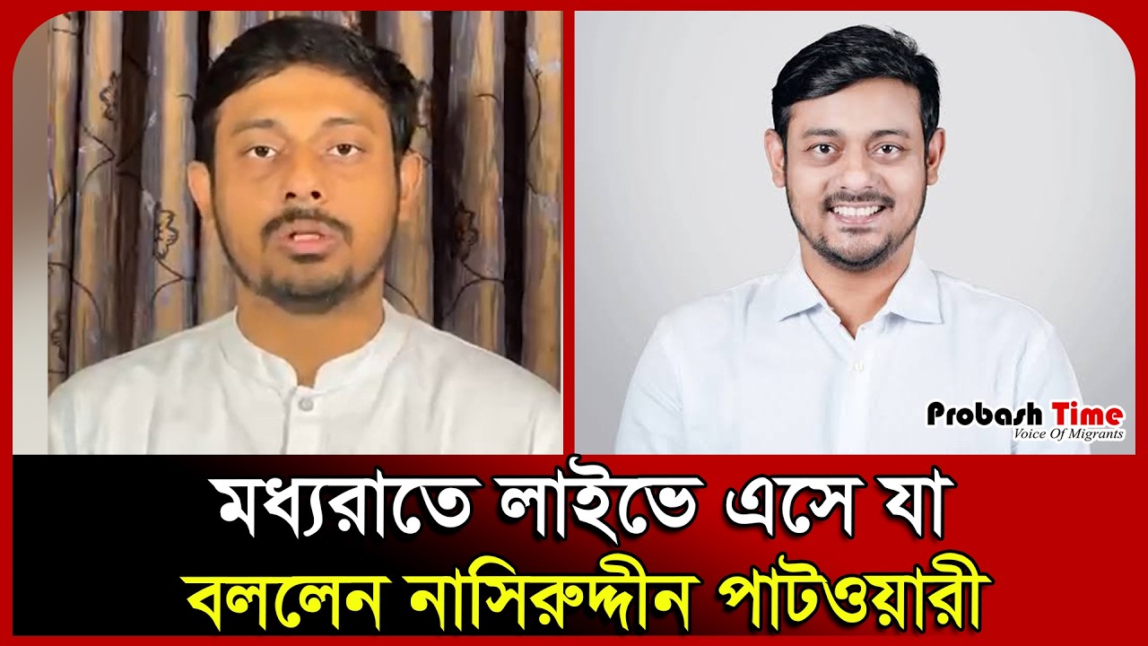 মধ্যরাতে লাইভে এসে যা বললেন নাসিরুদ্দীন পাটওয়ারী।  Patwary। NCP । Jamaat।  Probash Time