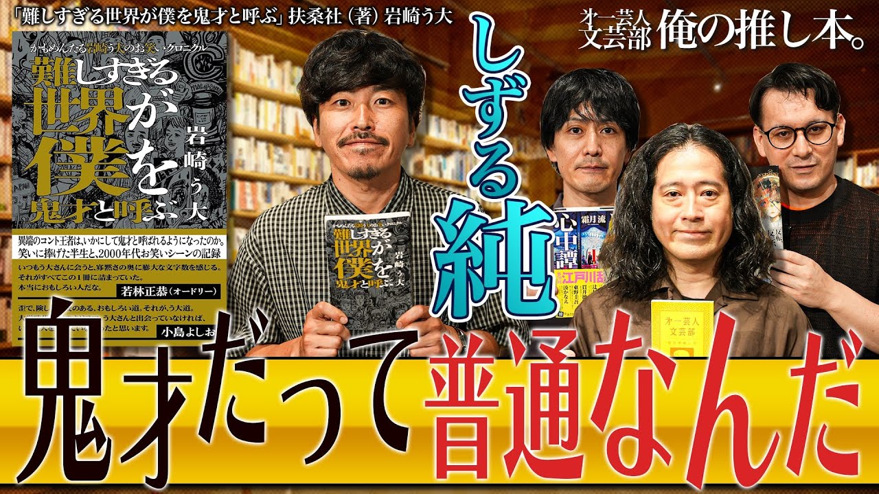 【鬼才だって普通なんだ】第一芸人文芸部～俺の推し本  【難しすぎる世界が僕を鬼才と呼ぶ】#しずる純  #又吉直樹