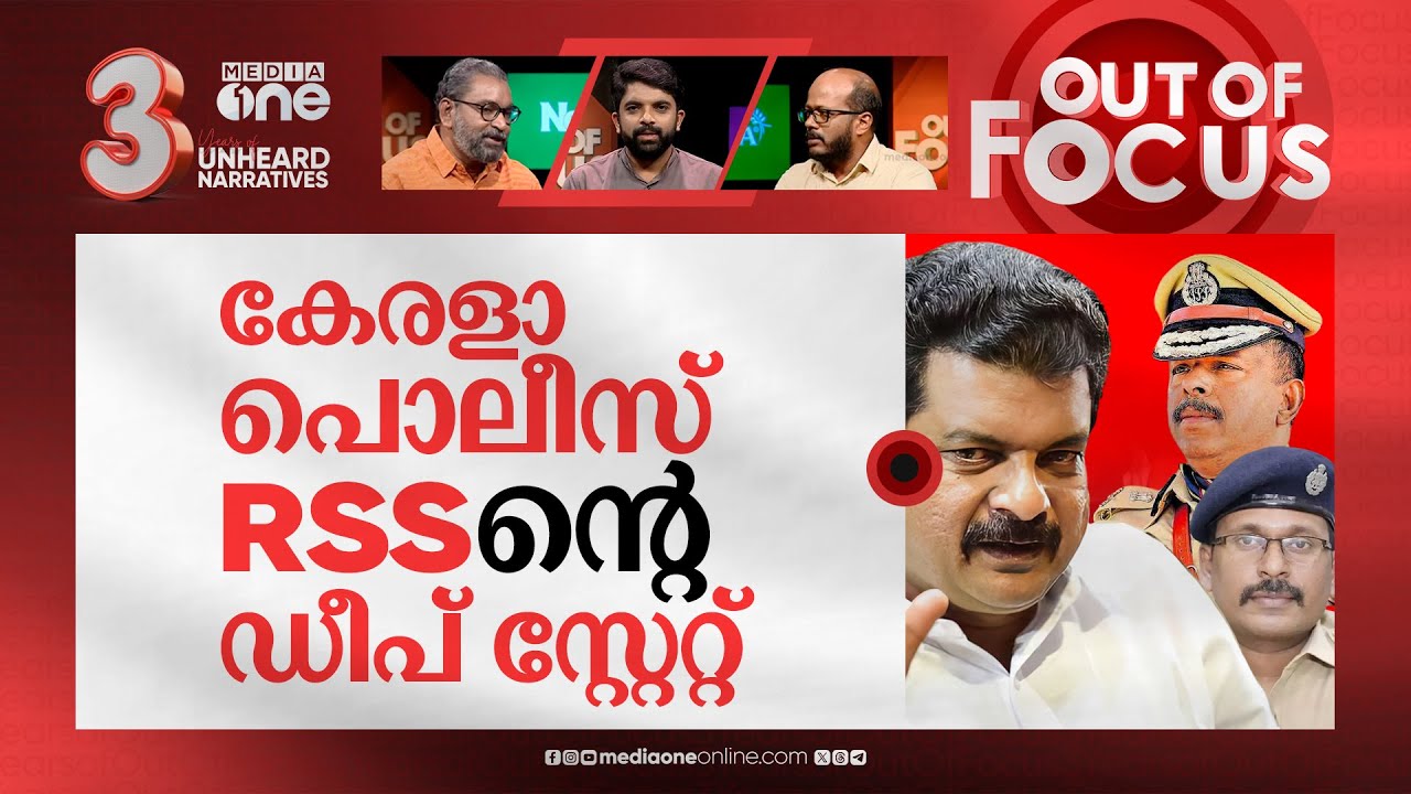 അൻവറിന്റെ ചോദ്യങ്ങൾക്ക് ഉത്തരമെവിടെ? | ADGP Ajith Kumar held talks with RSS GS | Out Of Focus