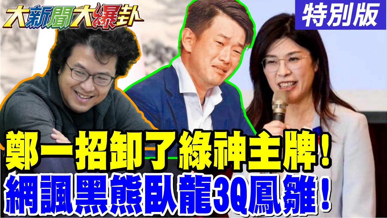 【#大新聞大爆卦】鄭麗文一招綠大老知不妙了必須跟了?沈伯洋陳伯惟參戰!網諷民進黨的臥龍鳳雛了!藍守下這三都就會斷威廉下三路了? 20260407  特別版@大新聞大爆卦HotNewsTalk