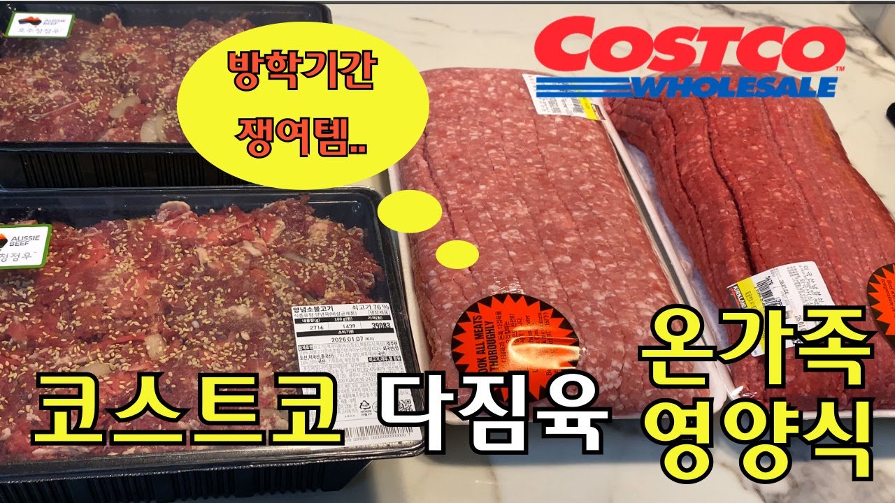 코스트코 다짐육 스테이크 만들기 , 가족 건강식, 고기 소분하기, 방학식단