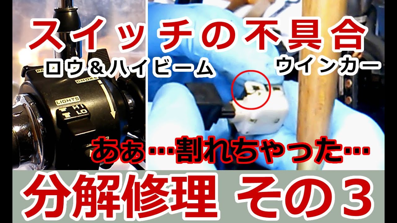 バイク（レブル２５０）のウインカーとロウ＆ハイビームスイッチの不具合を分解修理！【その３】 #バイク #REBLE250 #DIY #レブル２５０ #MC13 #repairing  #リペア