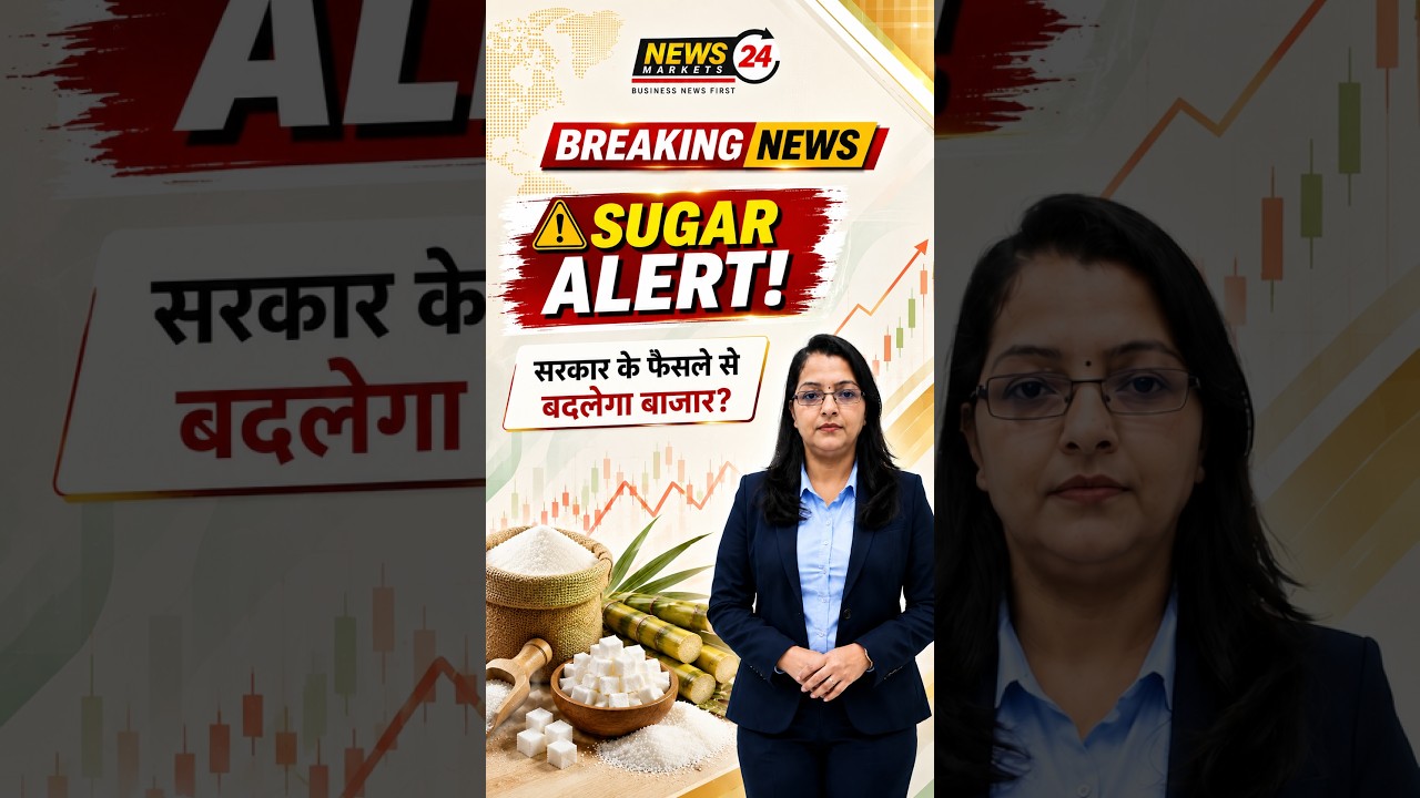 Sugar Market में तेजी के बीच सरकार के अगले कदम पर नजर! चीनी में क्या होगा? | Sugar Market Today
