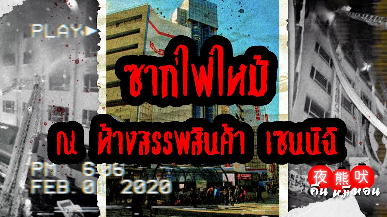เรื่องผีญี่ปุ่น| เรื่องราวของสถาณที่หลอนใจกลางเมือง 