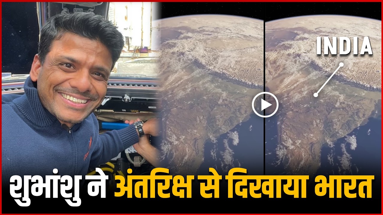 Shubhanshu Shukla ने अंतरिक्ष से दिखाया भारत | Shubhanshu Shukla Captures Views Of India From Space