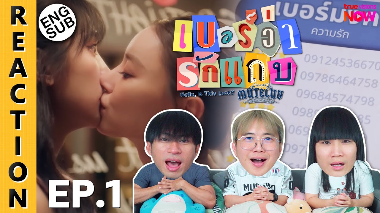 (ENG SUB) [REACTION] MuTeLuv ตอน เบอร์ว่ารักแถบ Hello, Is This Luck? | EP.1 | IPOND TV
