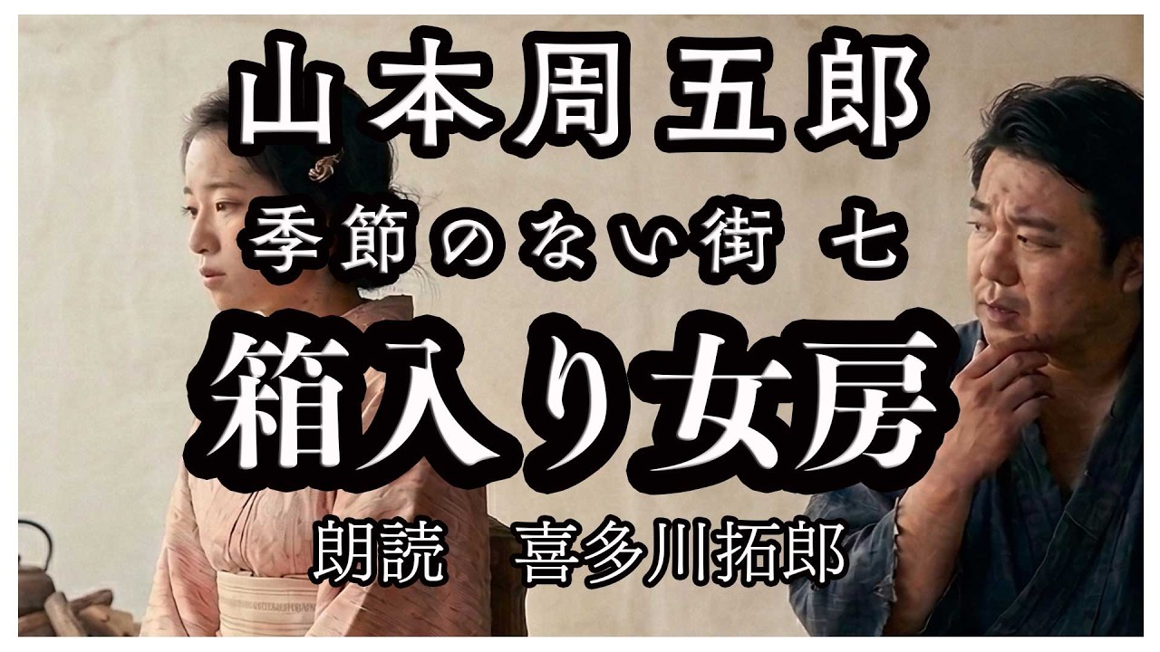 夜の営みに「なぜ秋は葉が落ちるの？」と問う妻。博打打ちの夫を困惑させる、箱入り女房のあまりに切ない秘密。朗読　喜多川拓郎
