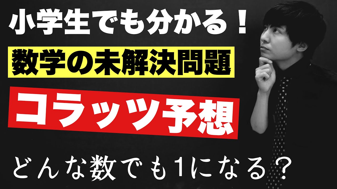 四則演算だけの未解決問題【コラッツ予想】