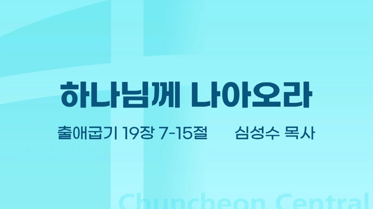 [춘천중앙교회] 하나님께 나아오라ㅣ심성수 목사ㅣ2022-06-26 주일오전예배 설교