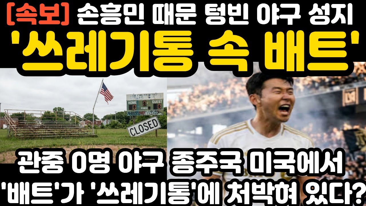 '쓰레기통 속 배트' 손흥민 때문 텅빈 야구 성지 현지 난리 난 상황