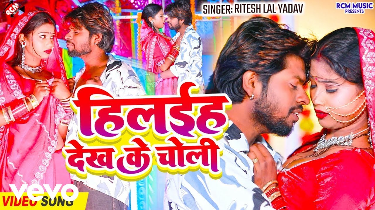 Ritesh Lal Yadav - Hilaiha Dekh Ke Choli - Bhojpuri Video Song (Music Video)