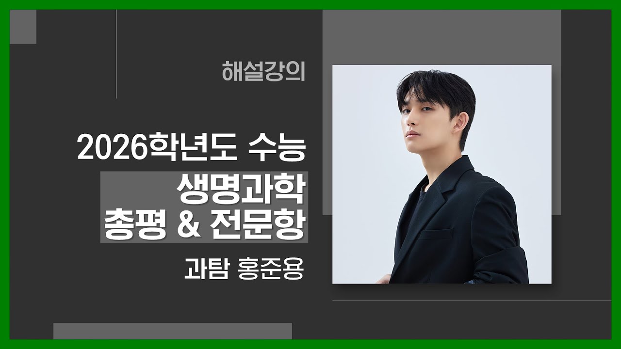 [대성마이맥] 과학 홍준용T- 2026학년도 수능 생명과학Ⅰ 총평 & 전 문항 해설강의