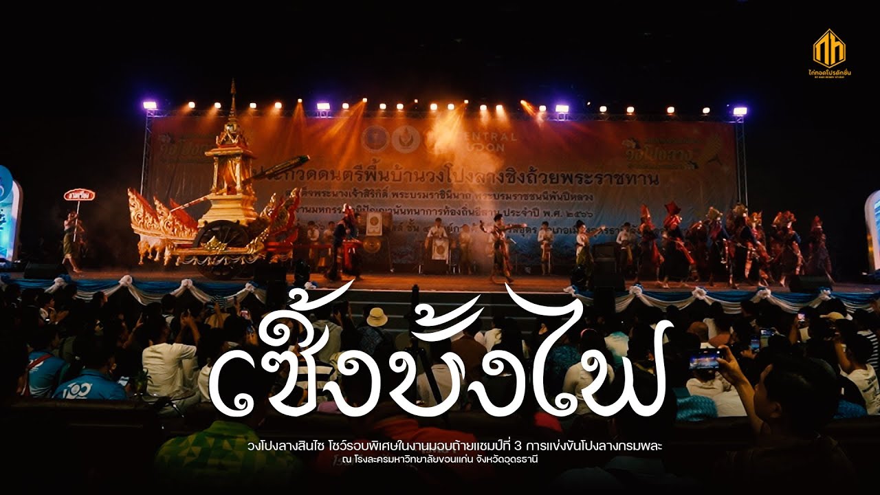 วิถีชีวิตเซิ้งบั้งไฟ (วงโปงลางอรรคฮาตสี) | การประกวดวงโปงลางกรมพลศึกษา 66 [U25]