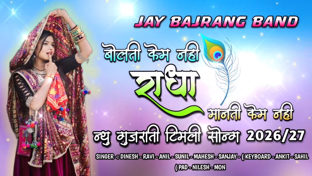 राजपिपला वाट जवु आवी केम नही ... New GujratiTimli Song 2026.. Bajrang Band..🎤👌🏻😻