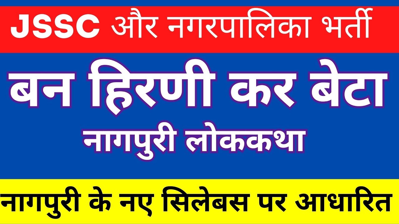 Jssc cgl Ban hirni kar beta (बन हिरणी कर बेटा) || झारखण्ड सचिवालय| नगरपालिका भर्ती