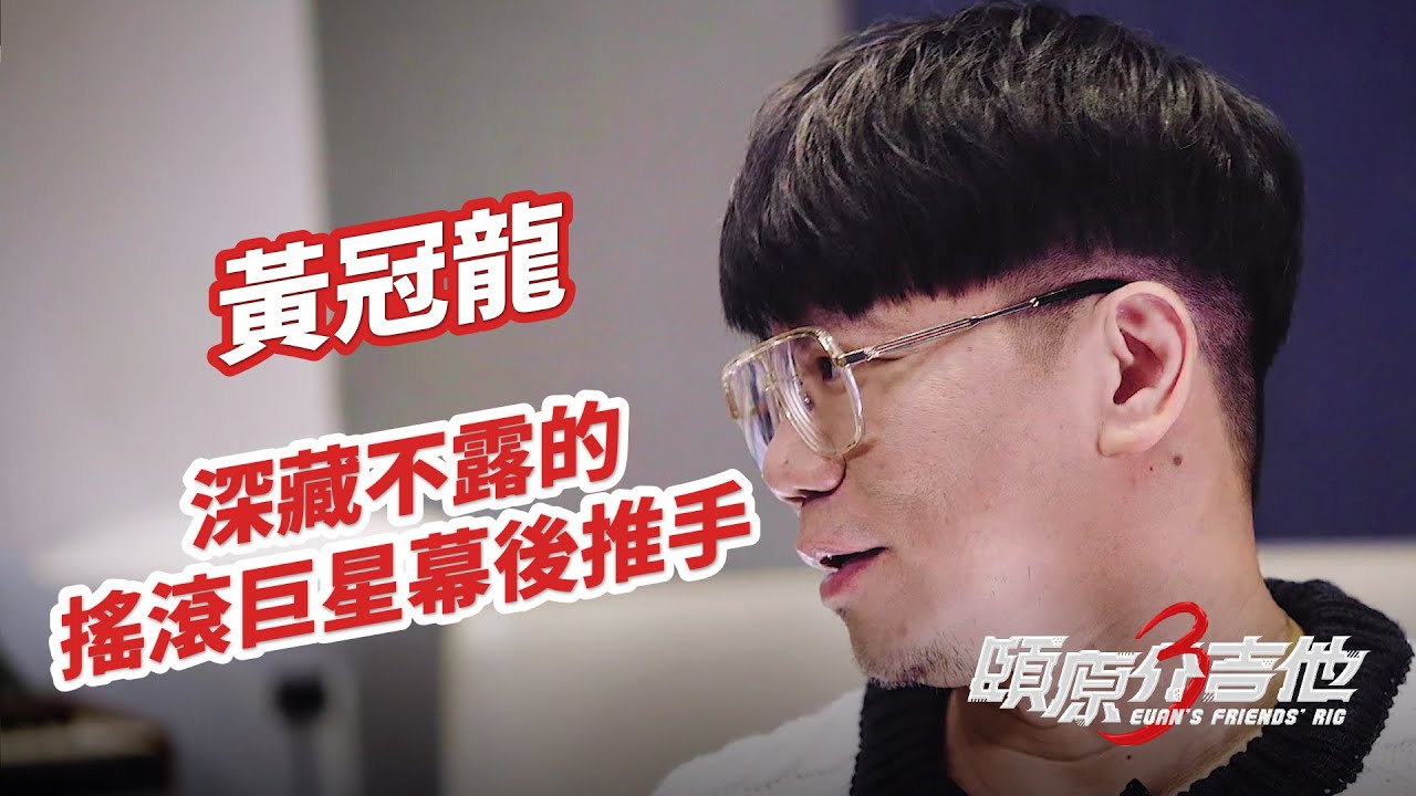 JFJ PRODUCTIONS 音樂的魔法師 【頤原介吉他 Euan's friends' Rig】Feat. 黃冠龍 (內文抽獎)