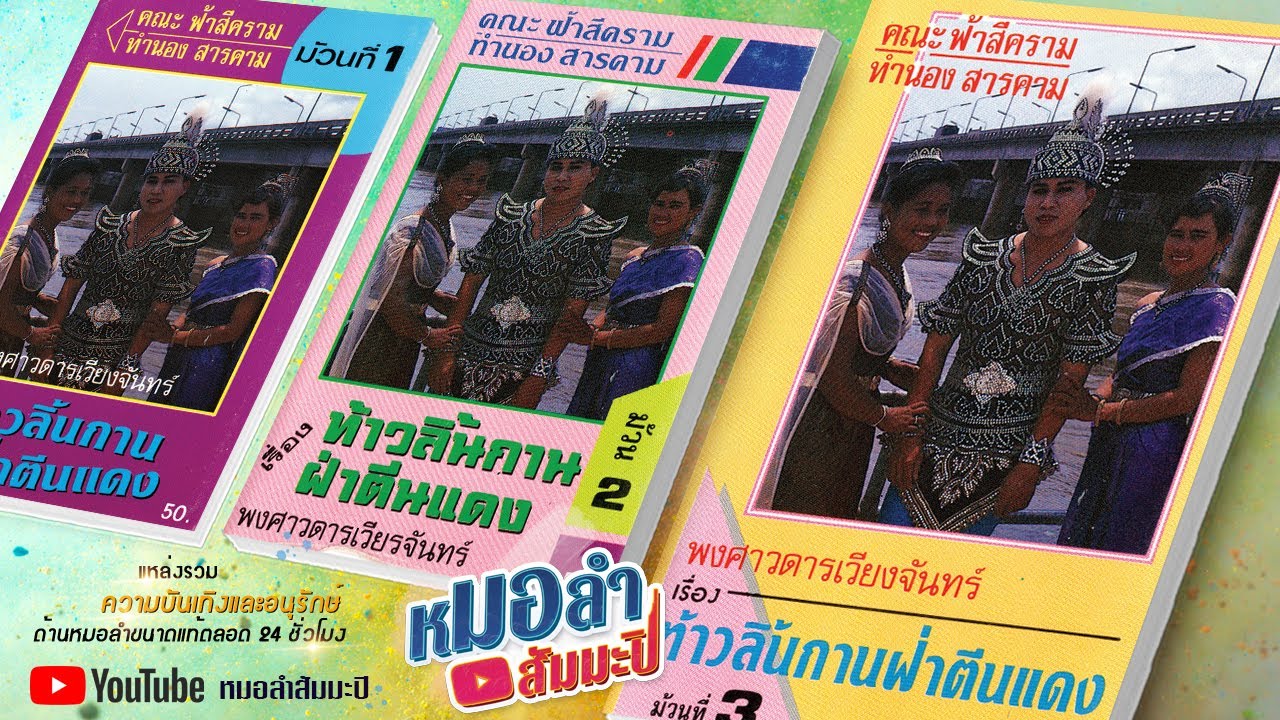 ฟ้าสีคราม - พงศาวดารเวียงจันทน์ ท้าวลิ้นก่านฝ่าตีนแดง